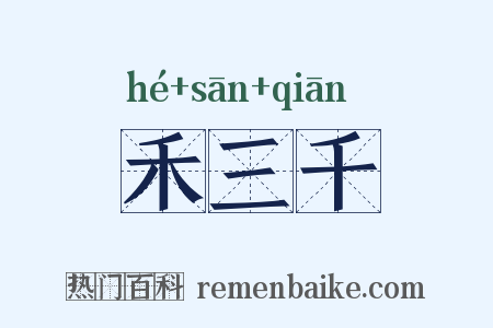 禾三千是什么意思的图片